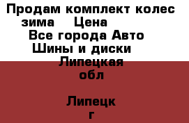 Продам комплект колес(зима) › Цена ­ 25 000 - Все города Авто » Шины и диски   . Липецкая обл.,Липецк г.